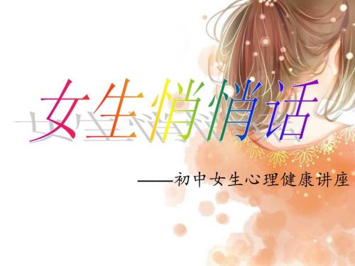 初中女生心理健康讲座ppt课件.ppt