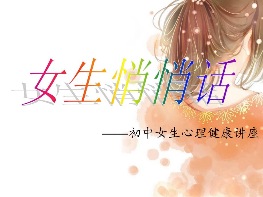 初中女生心理健康讲座ppt课件.ppt_第1页
