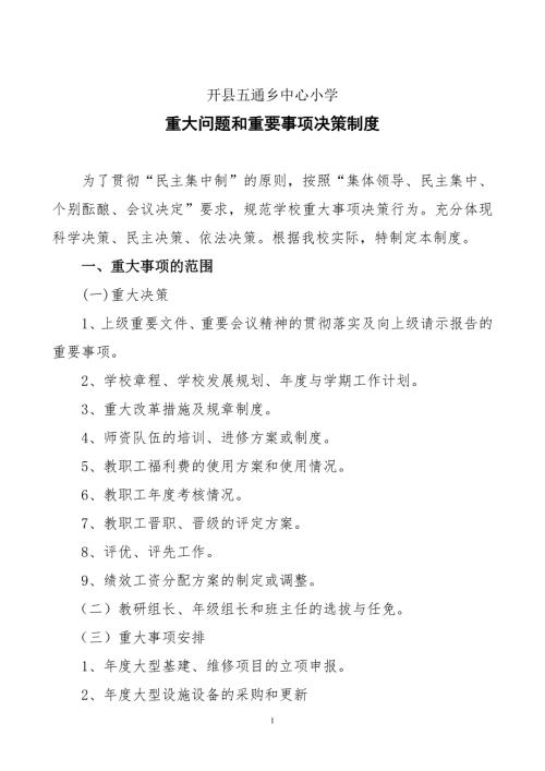 学校重大问题和重要事项决策制度.doc