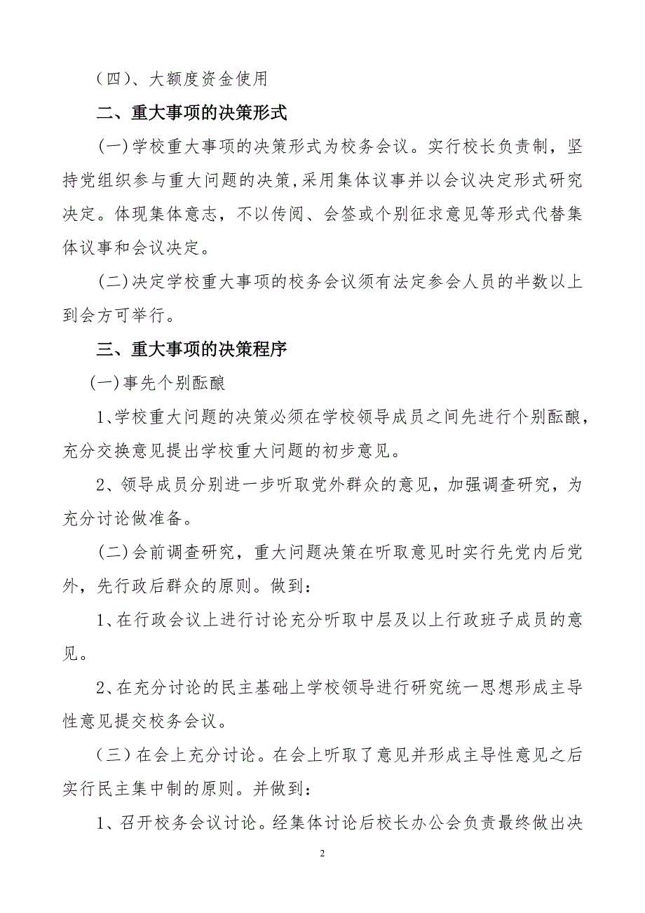 学校重大问题和重要事项决策制度.doc_第2页