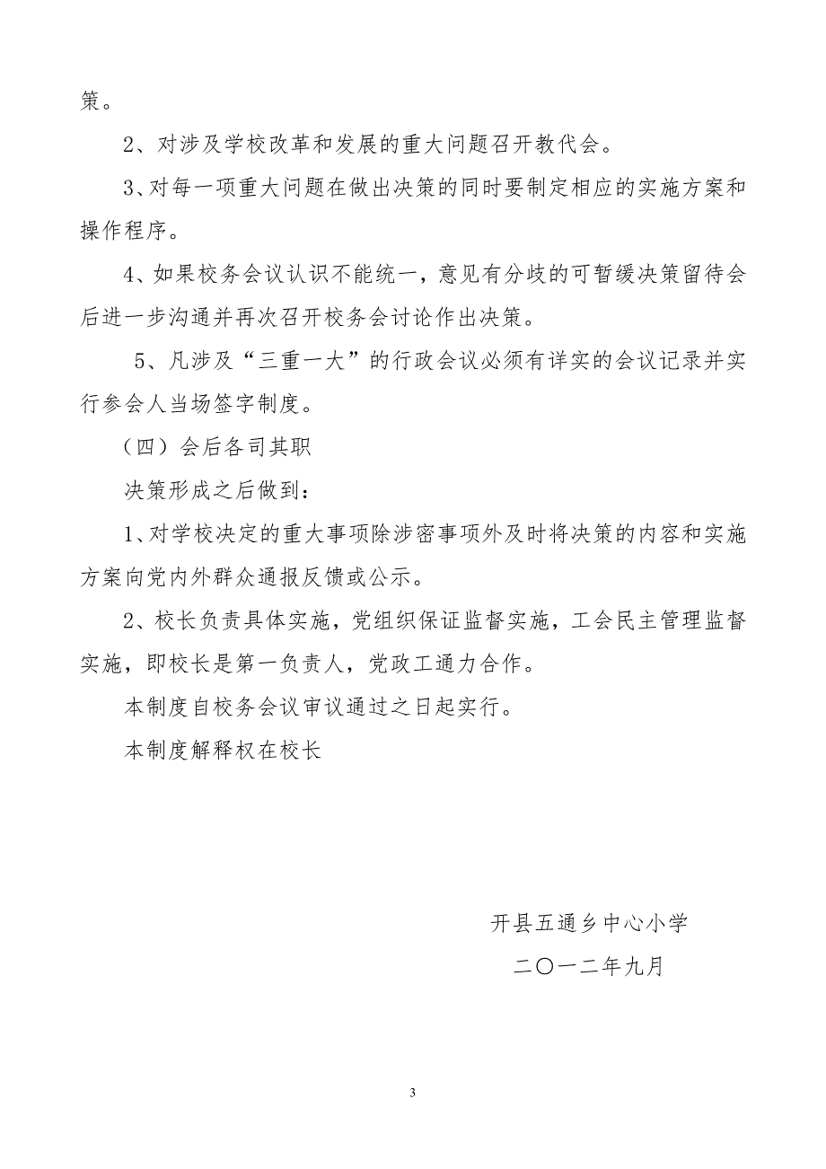 学校重大问题和重要事项决策制度.doc_第3页