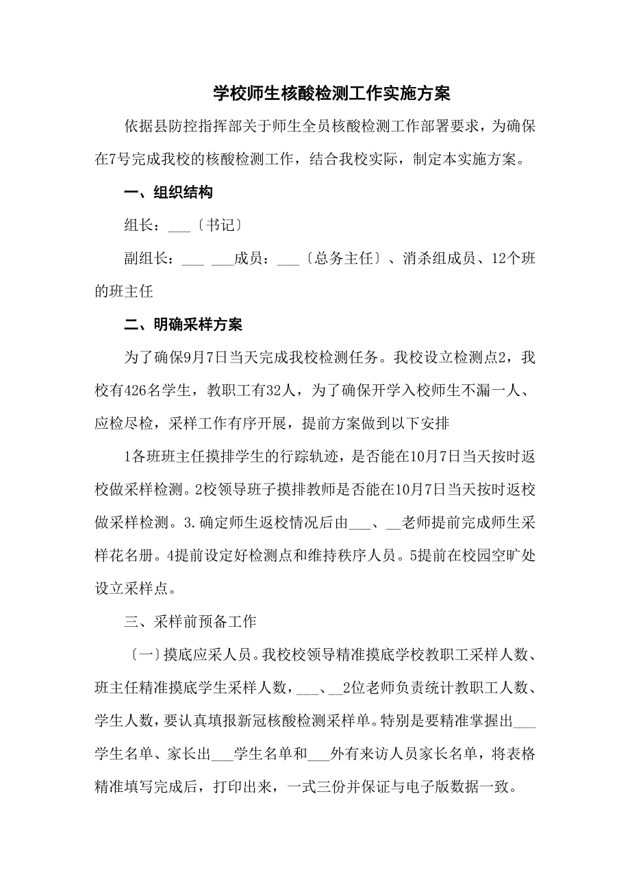 学校师生核酸检测工作实施方案汇编五篇.docx_第1页