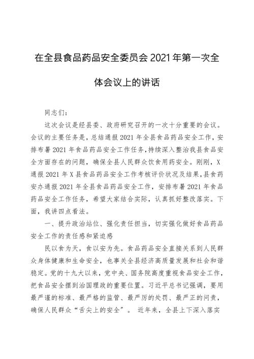 在全县食品药品安全委员会2021年第一次全体会议上的讲话.doc
