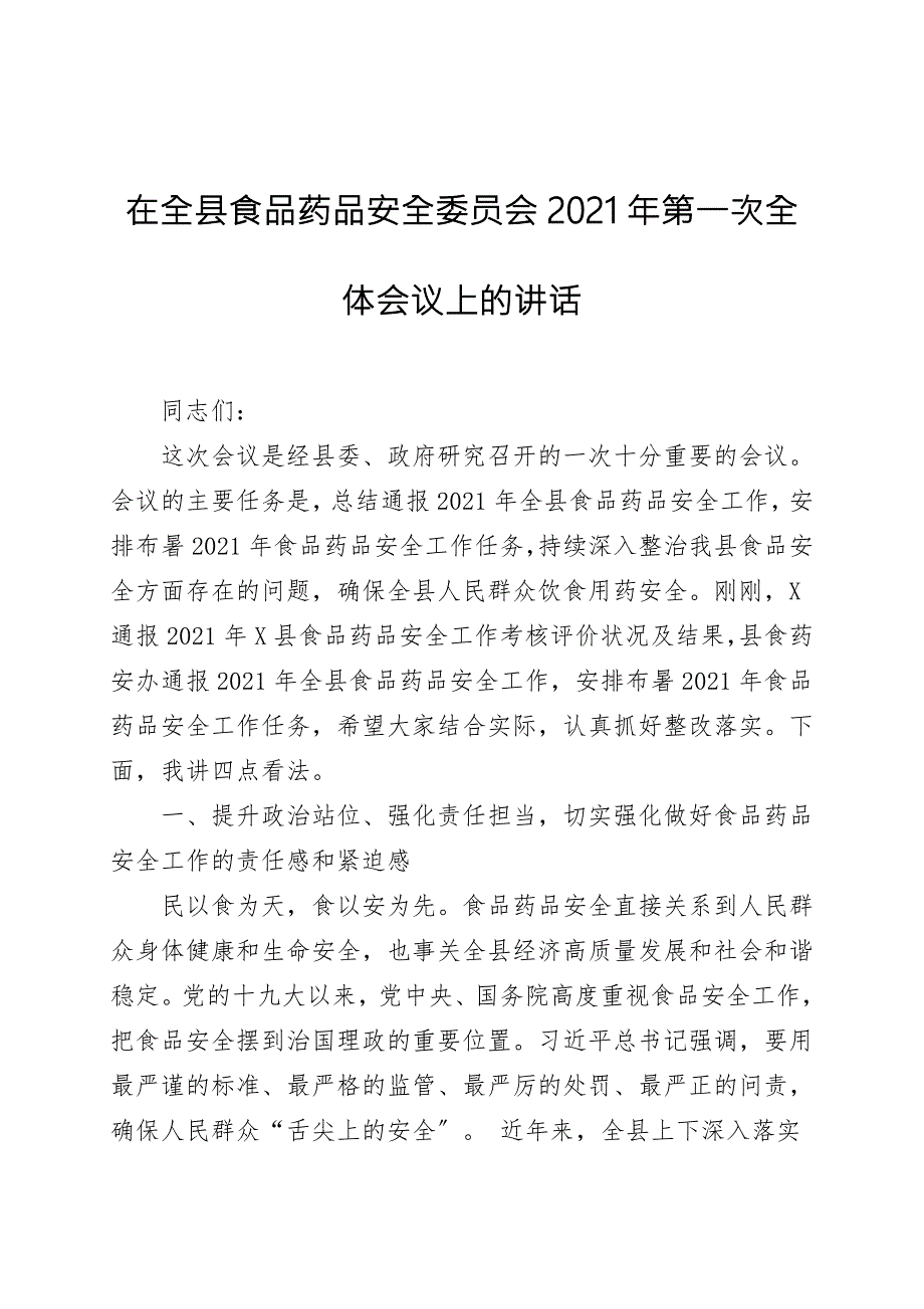 在全县食品药品安全委员会2021年第一次全体会议上的讲话.doc_第1页