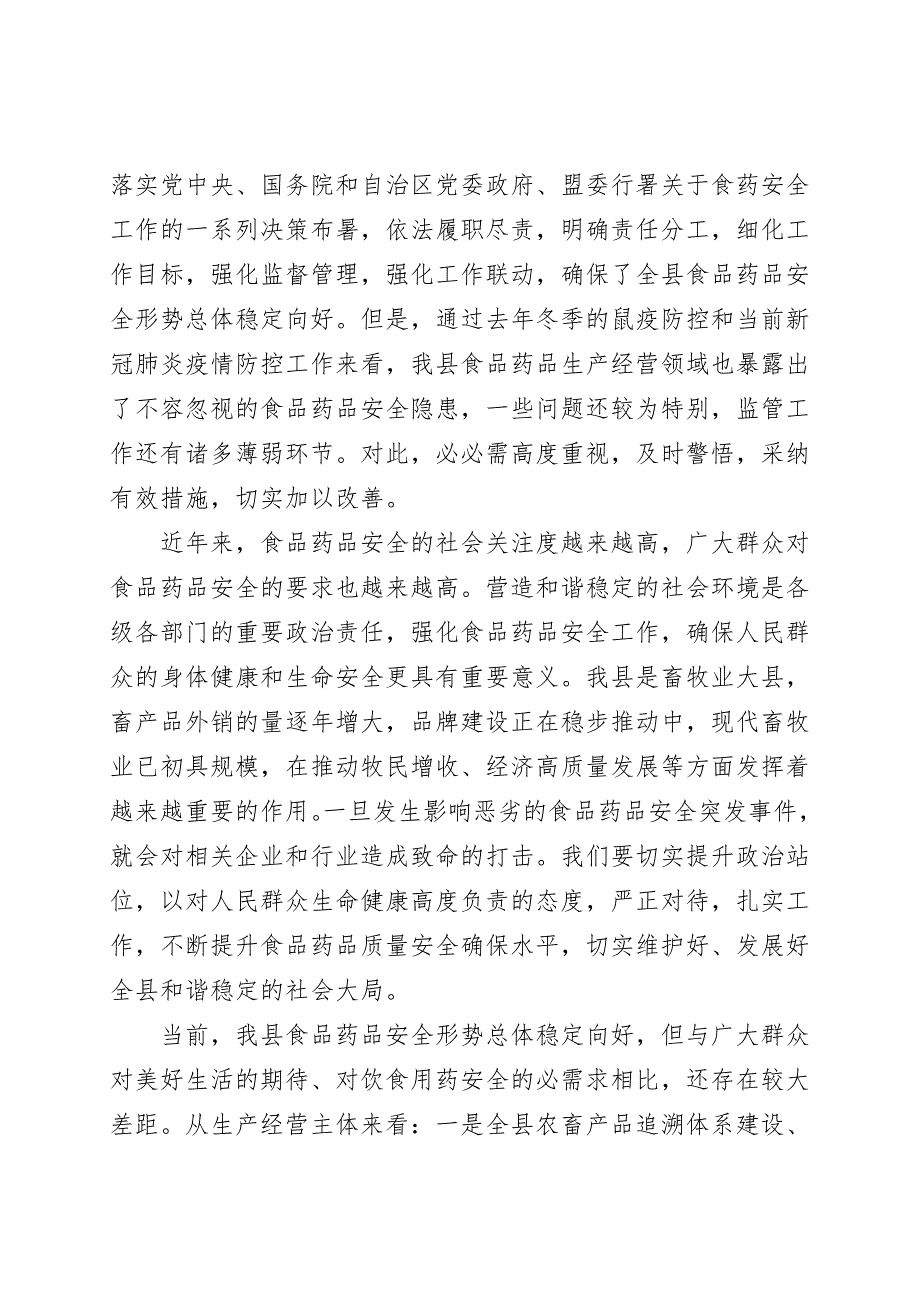 在全县食品药品安全委员会2021年第一次全体会议上的讲话.doc_第2页