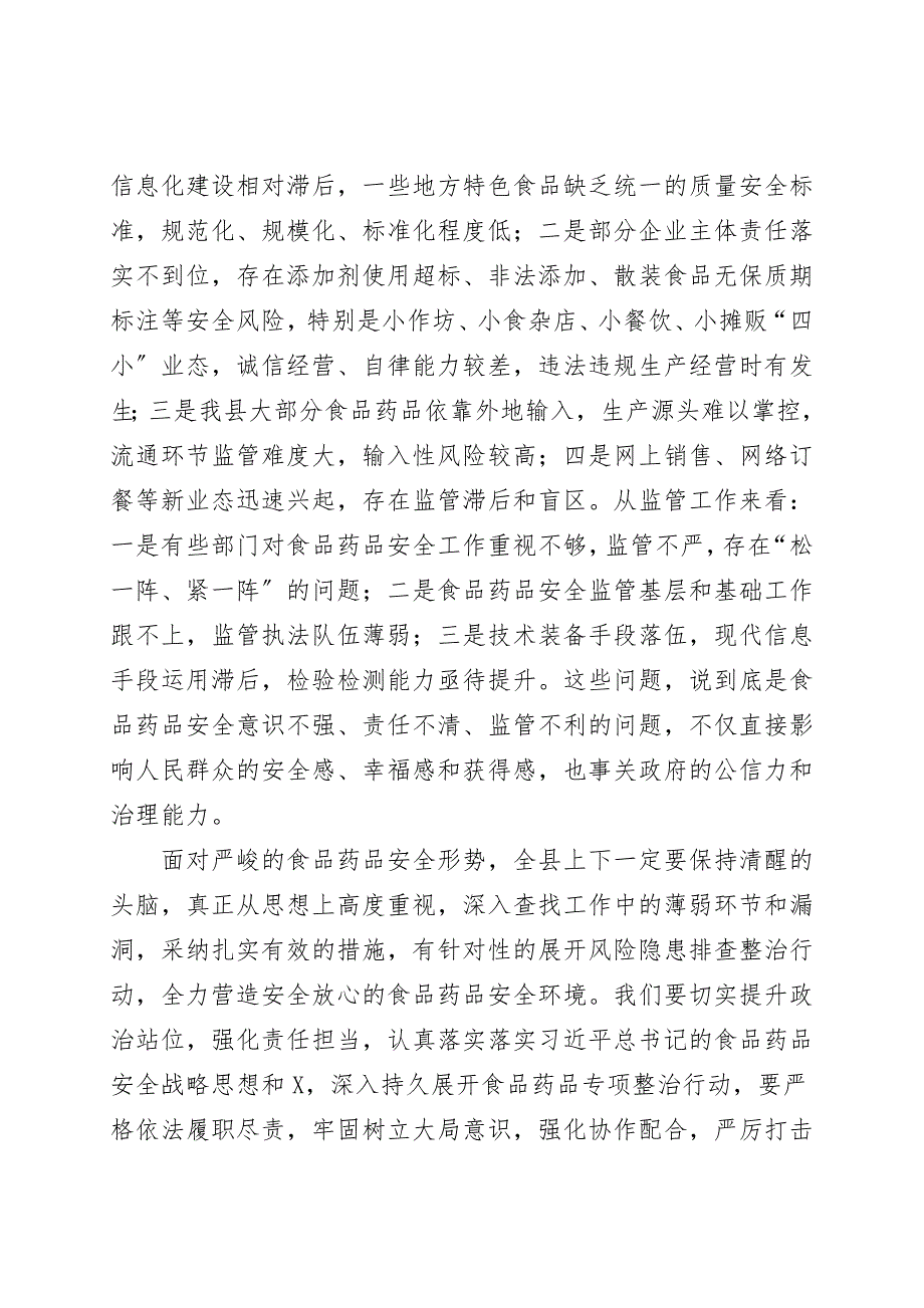 在全县食品药品安全委员会2021年第一次全体会议上的讲话.doc_第3页