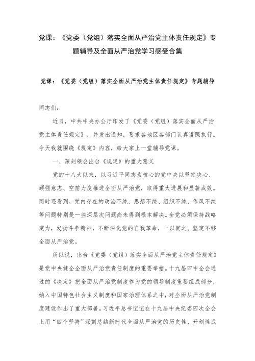 党课党委党组落实全面从严治党主体责任规定专题辅导及全面从严治党学习感受合集.docx