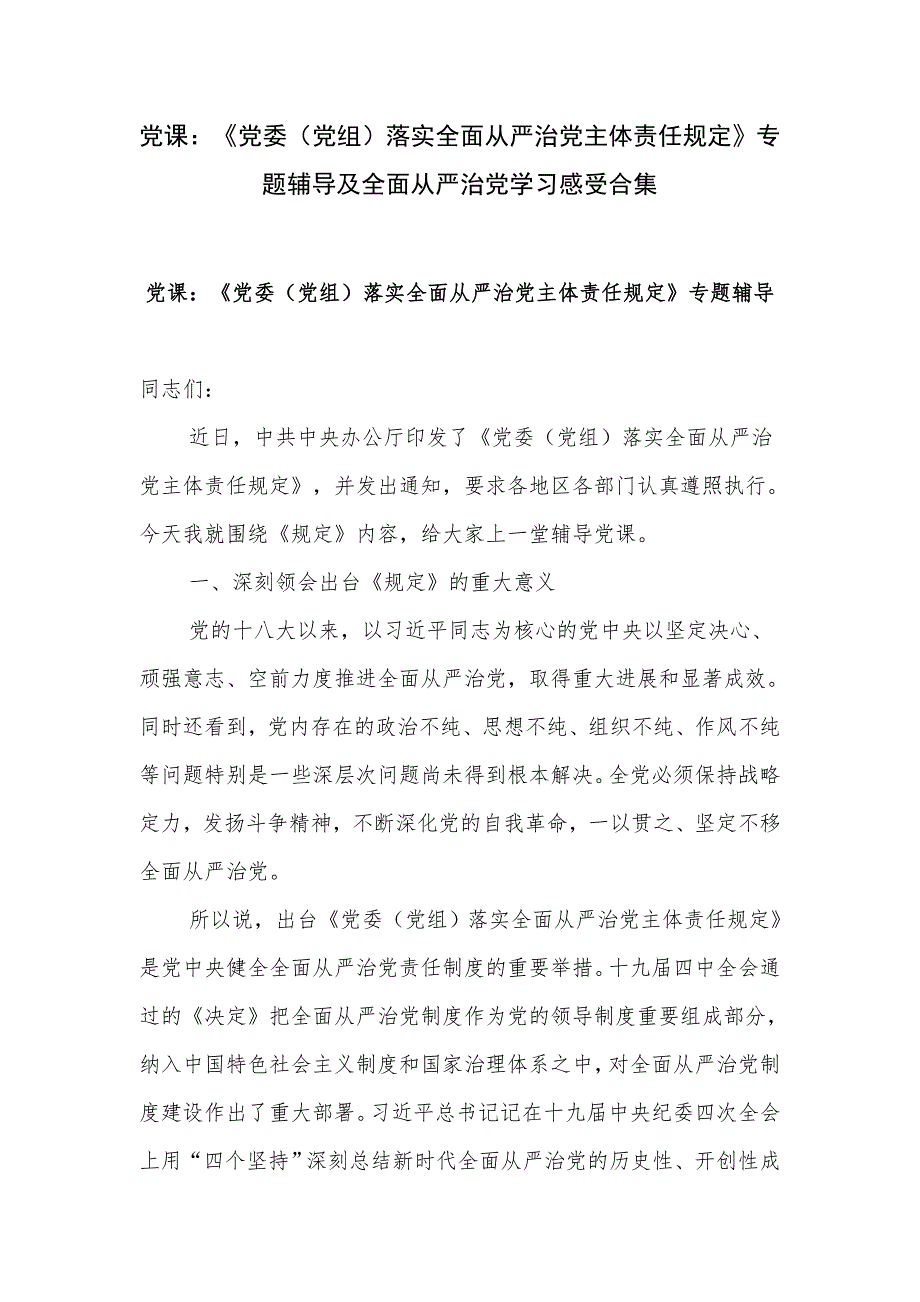 党课党委党组落实全面从严治党主体责任规定专题辅导及全面从严治党学习感受合集.docx_第1页