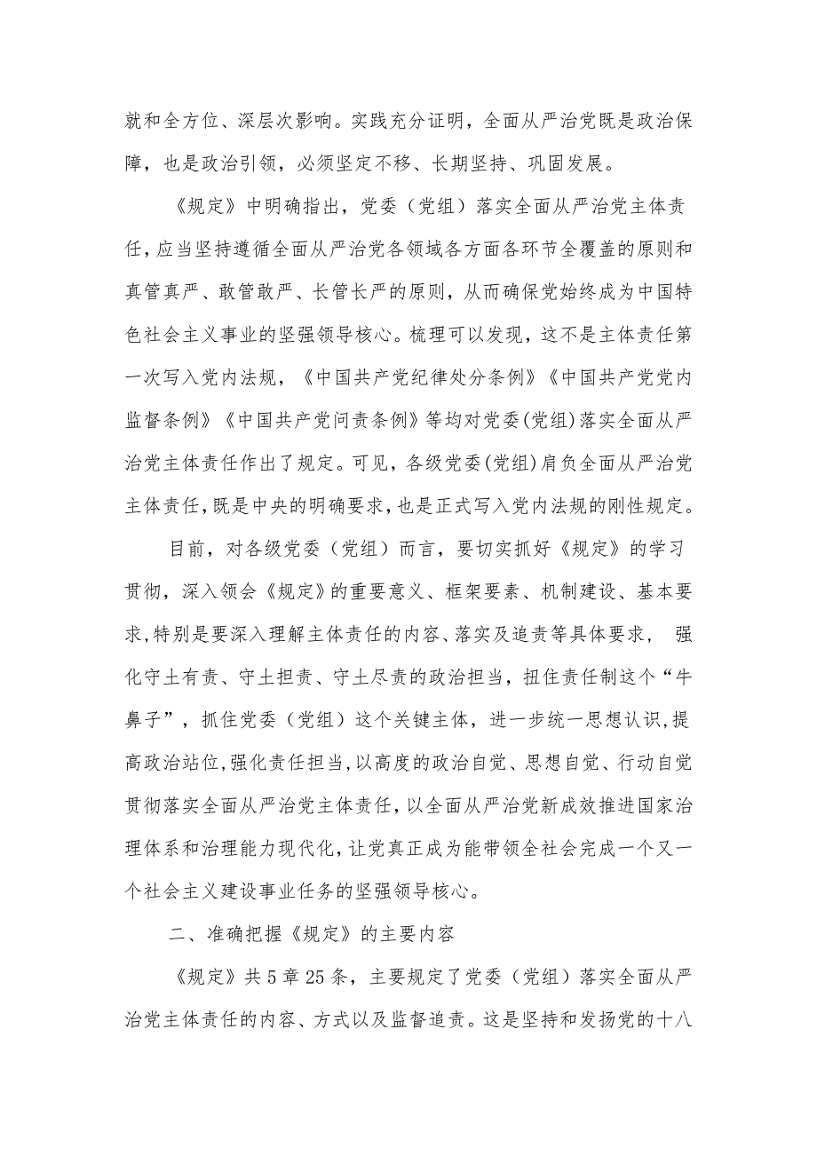 党课党委党组落实全面从严治党主体责任规定专题辅导及全面从严治党学习感受合集.docx_第2页