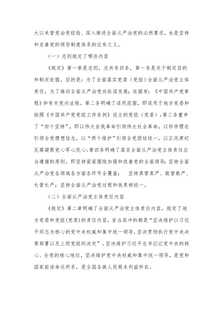 党课党委党组落实全面从严治党主体责任规定专题辅导及全面从严治党学习感受合集.docx_第3页