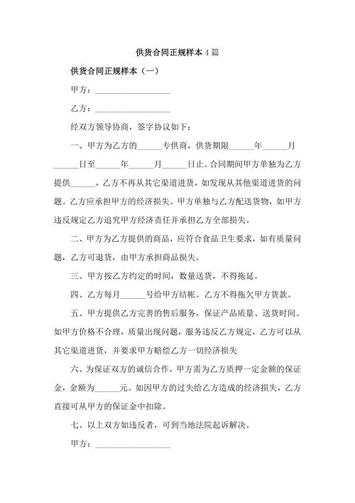 供货合同正规样本4篇.doc