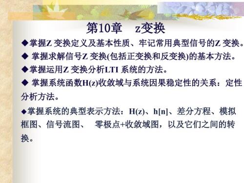 信号与系统z变换教学.ppt