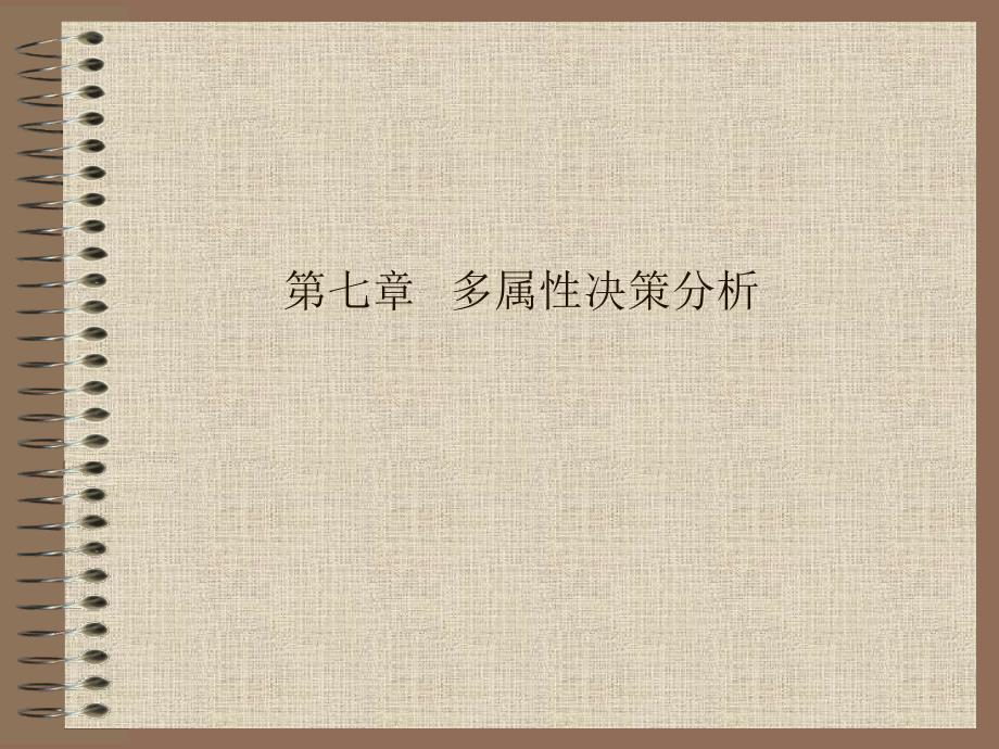 多属性决策分析PPT课件.ppt_第1页