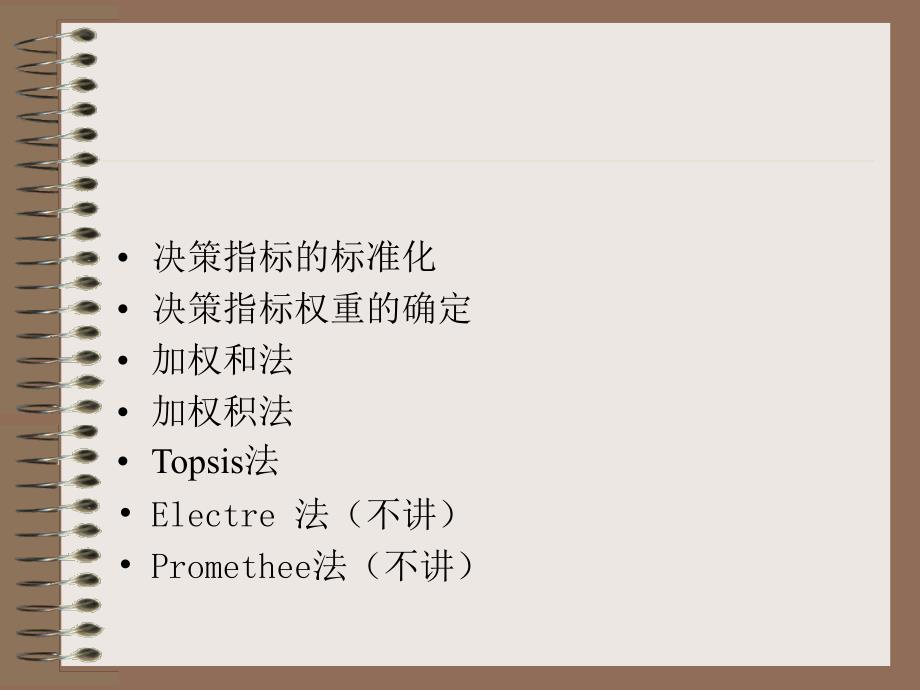 多属性决策分析PPT课件.ppt_第2页