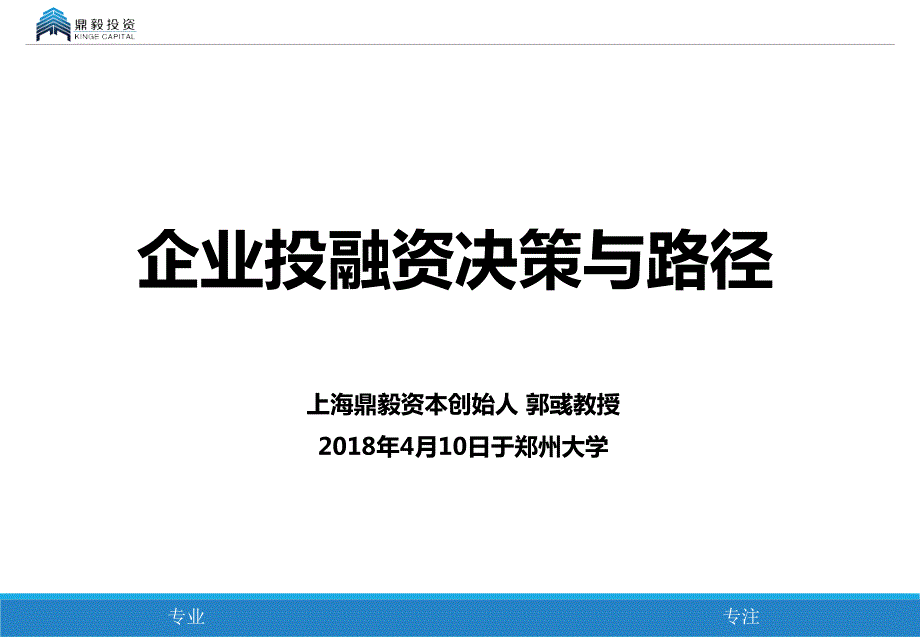 企业投融资决策与路径.ppt_第1页