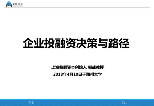 企业投融资决策与路径.ppt