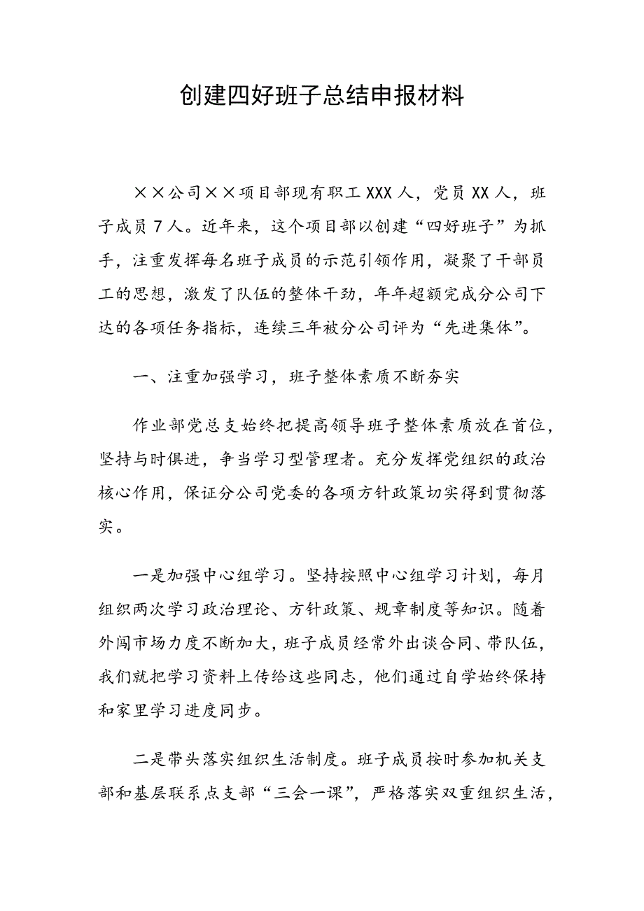创建四好班子总结申报材料范文.docx_第1页