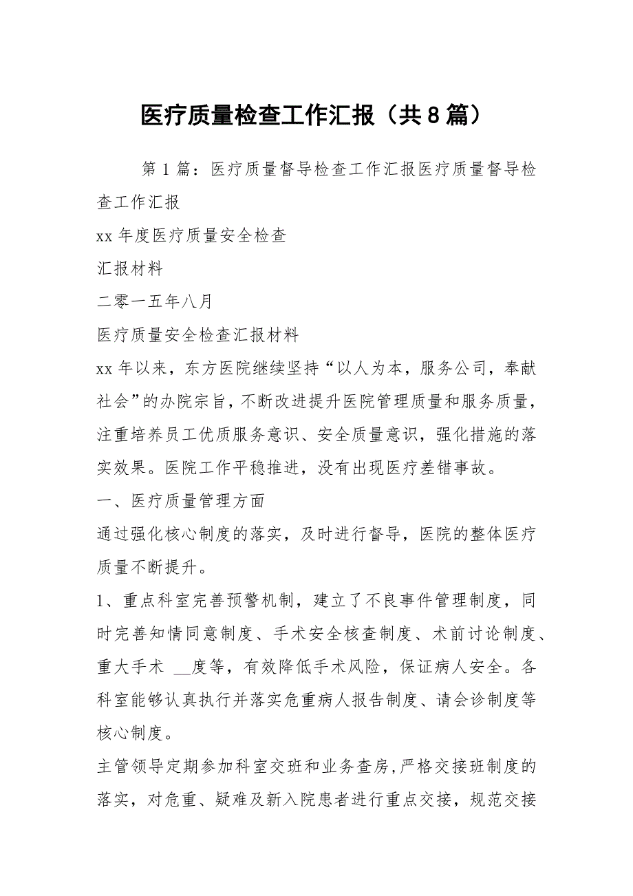 医疗质量检查工作汇报共8篇.docx_第1页