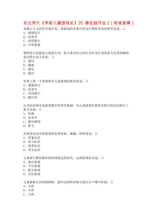 东北师大学前儿童游戏论20在线作业2标准答案.docx