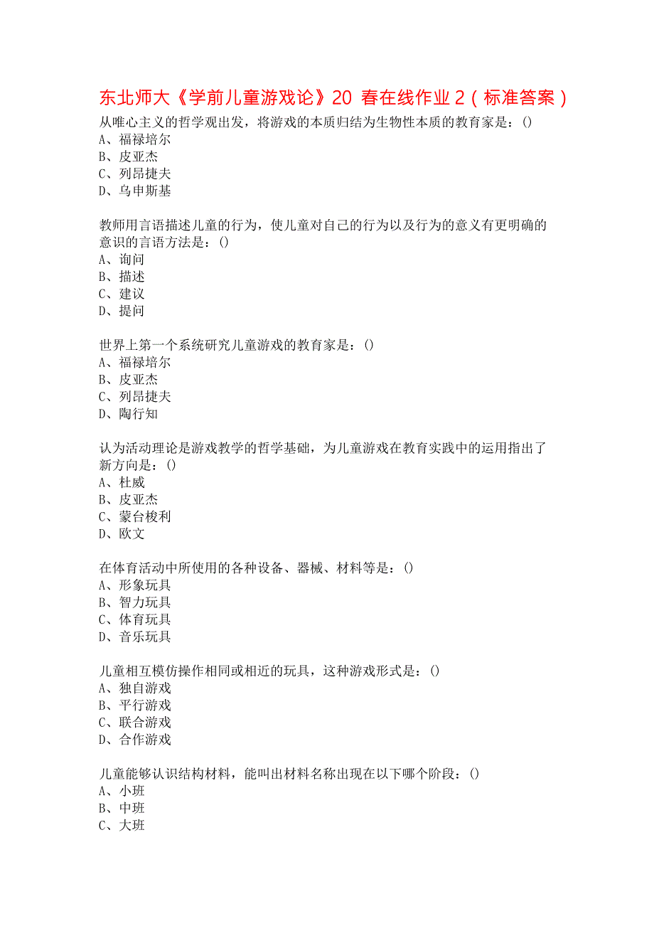 东北师大学前儿童游戏论20在线作业2标准答案.docx_第1页