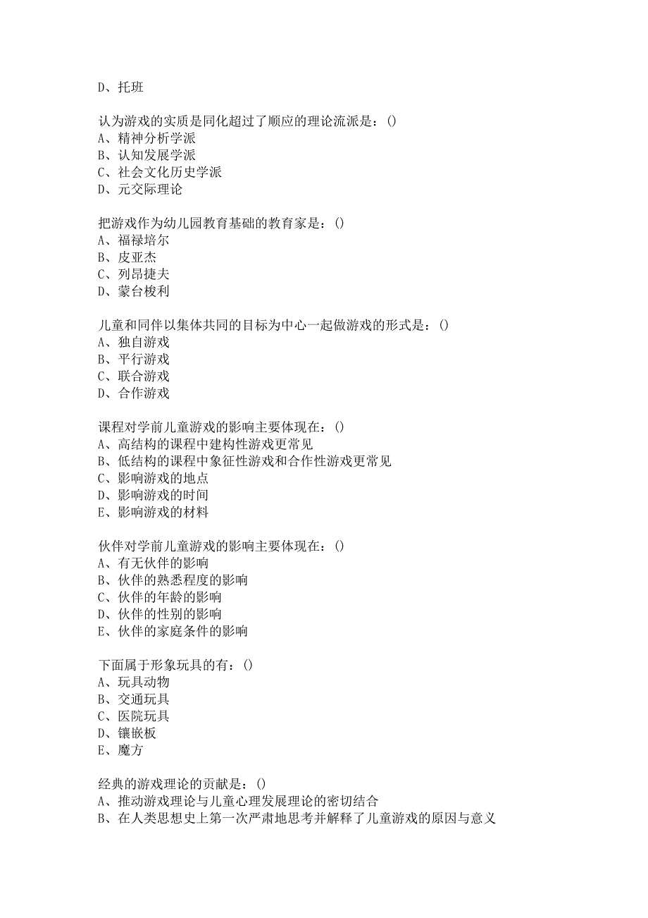 东北师大学前儿童游戏论20在线作业2标准答案.docx_第2页