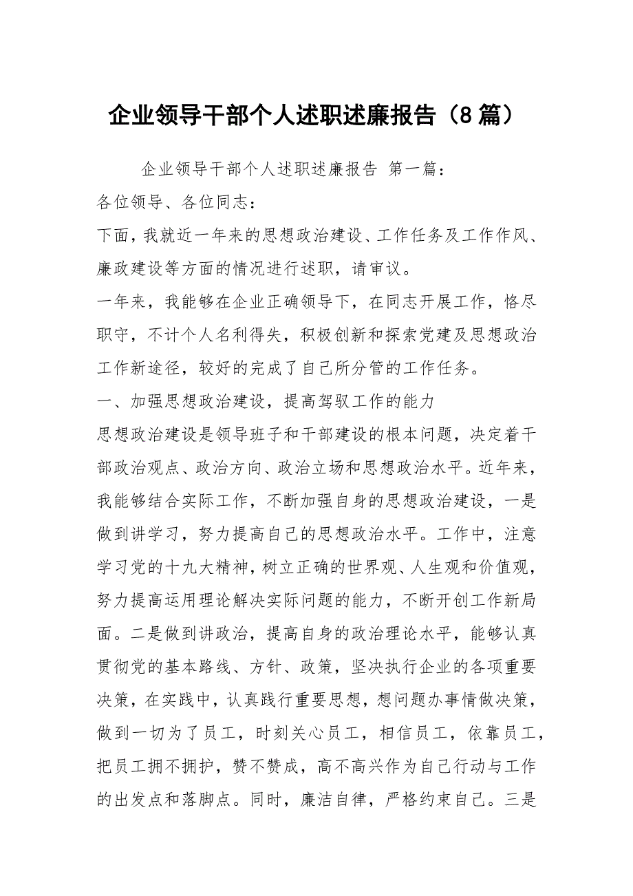 企业领导干部个人述职述廉报告8篇.docx_第1页