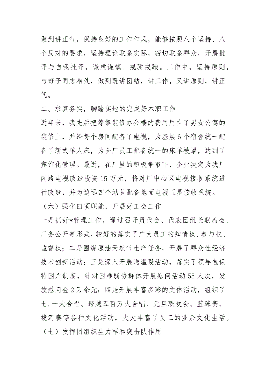 企业领导干部个人述职述廉报告8篇.docx_第2页
