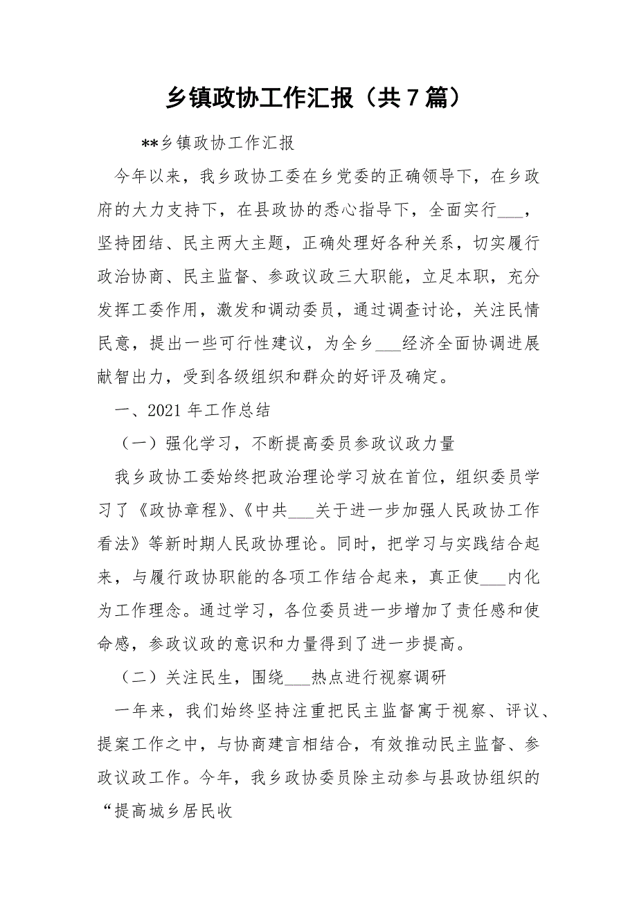 乡镇政协工作汇报共7篇.docx_第1页