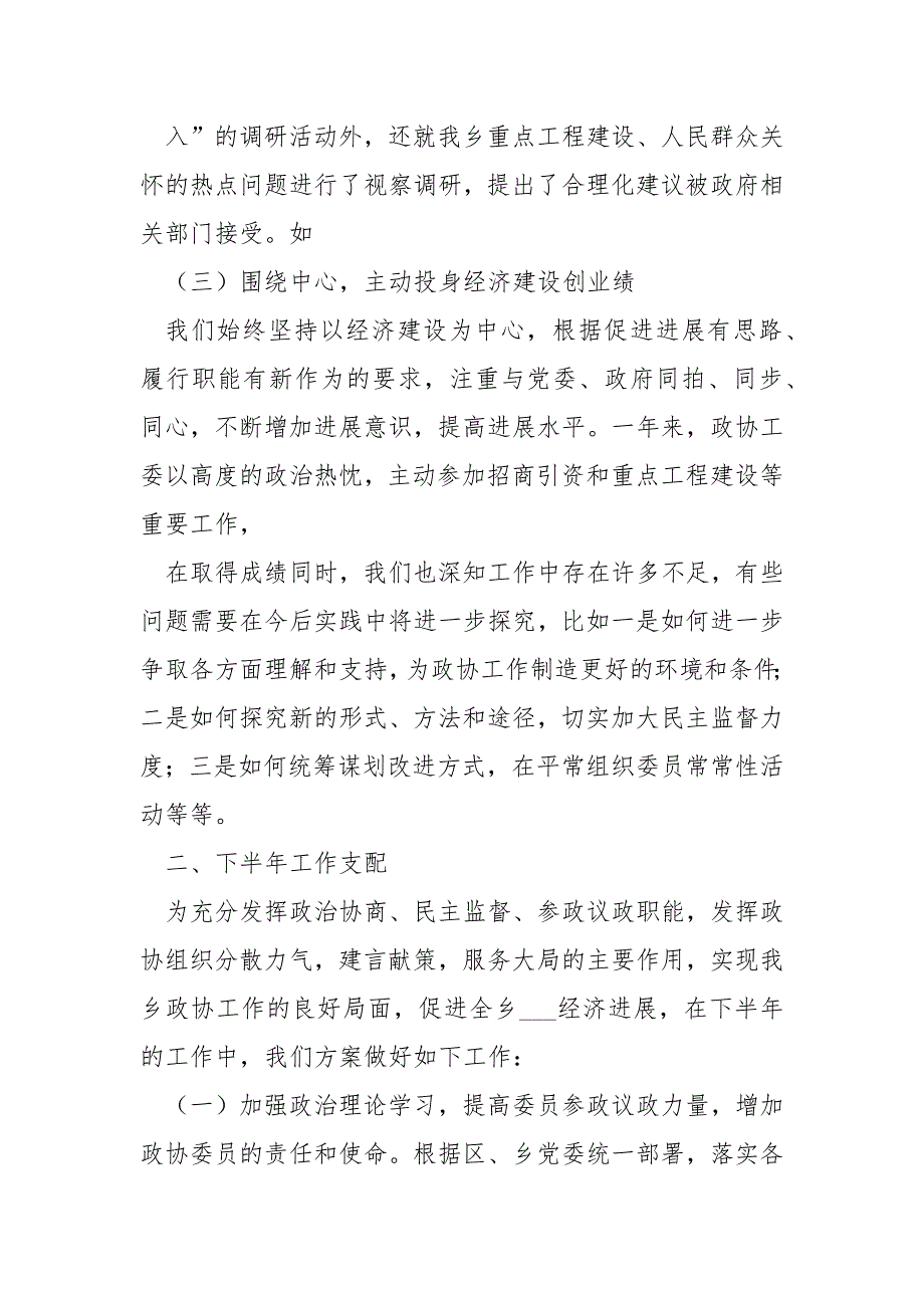 乡镇政协工作汇报共7篇.docx_第2页