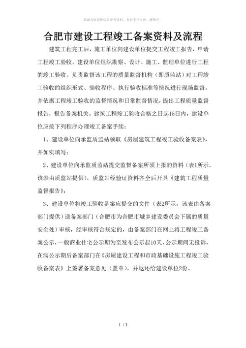 合肥市竣工备案资料及流程.doc