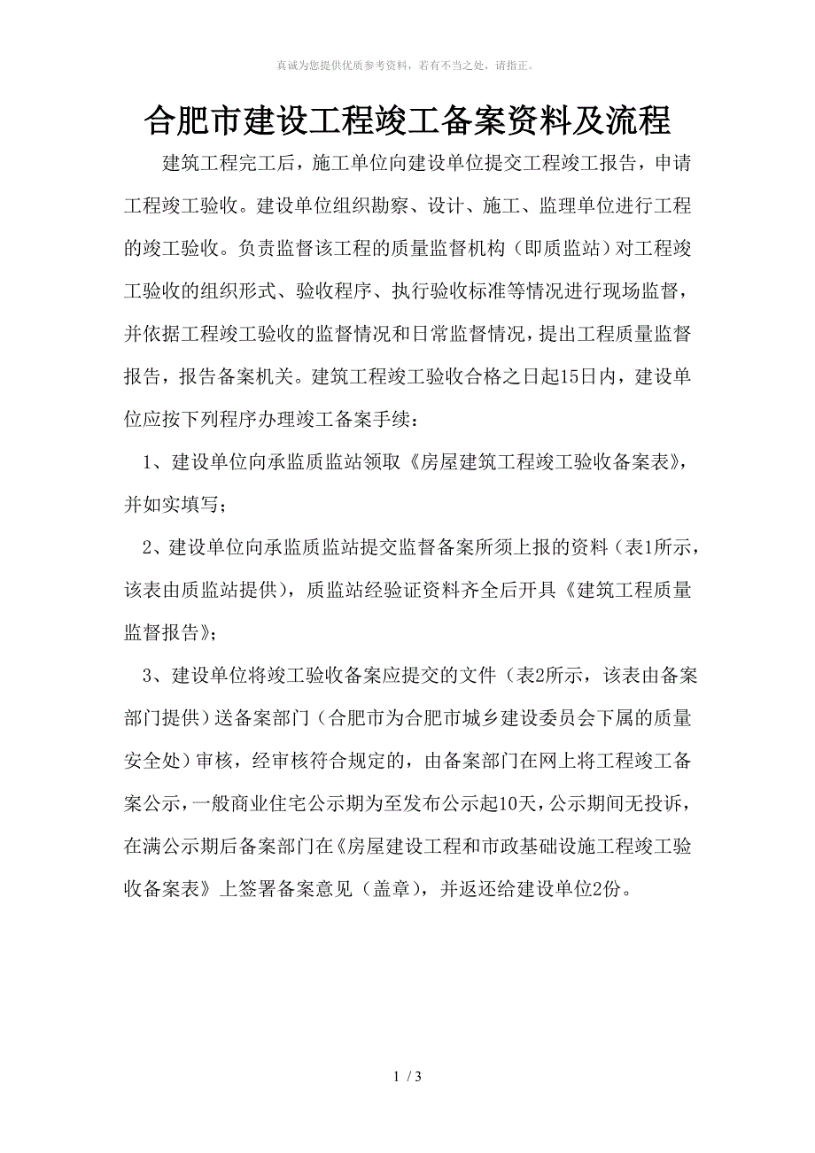 合肥市竣工备案资料及流程.doc_第1页