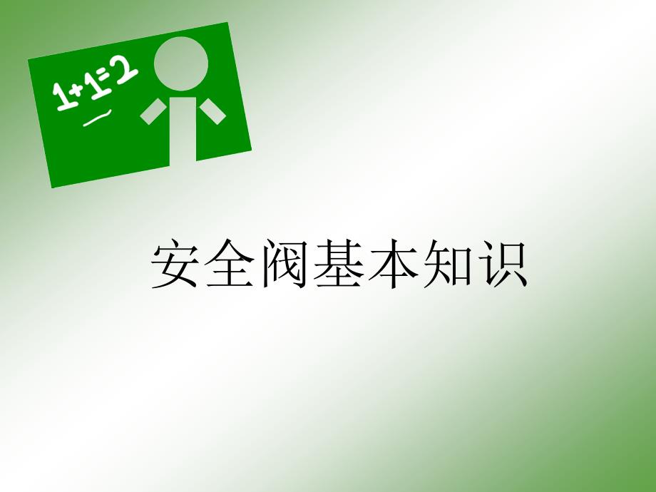 安全阀知识PPT课件.ppt_第1页
