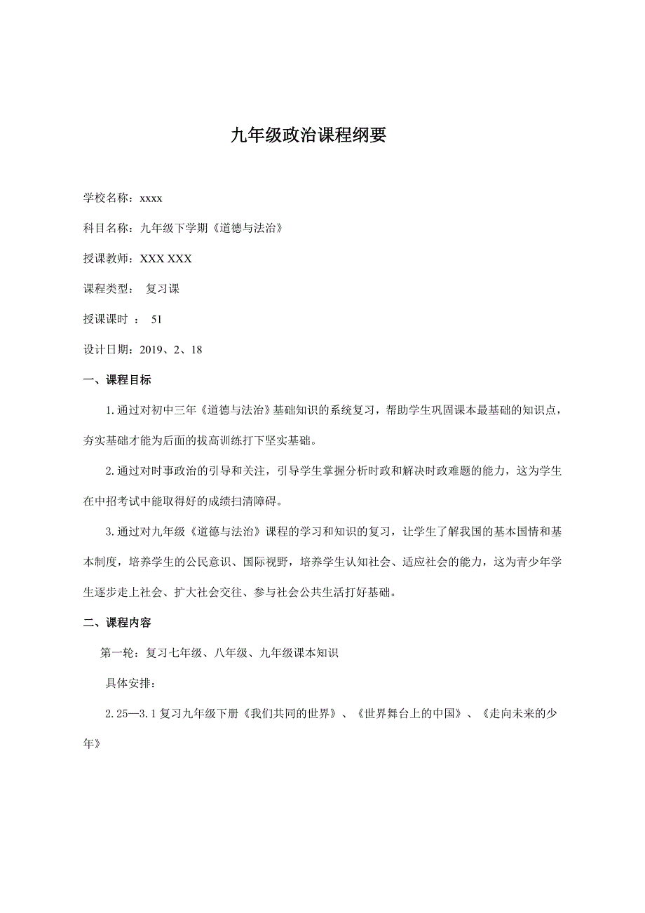九年级下学期政治课程纲要.doc_第1页