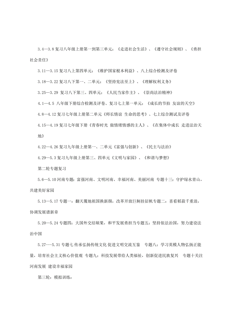 九年级下学期政治课程纲要.doc_第2页