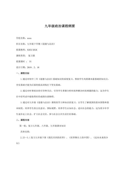 九年级下学期政治课程纲要.doc