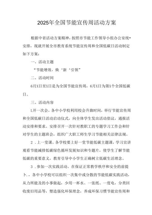 2025年开展《全国节能宣传周》活动方案 合计3份.docx