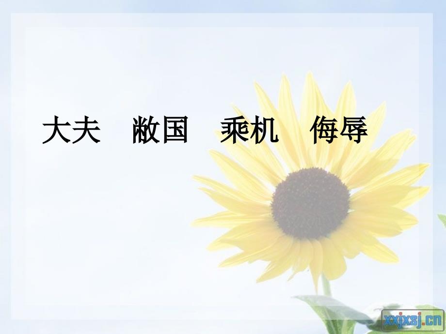 大夫敝国乘侮辱.ppt_第2页