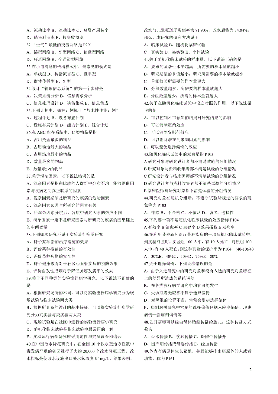 卫生事业管理中级资格考试试题及答案汇总.doc_第2页