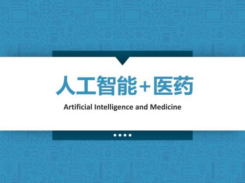 人工智能医药.ppt