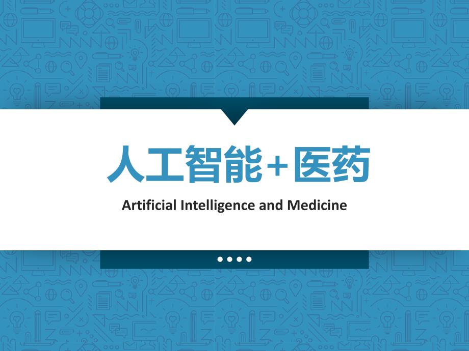 人工智能医药.ppt_第1页