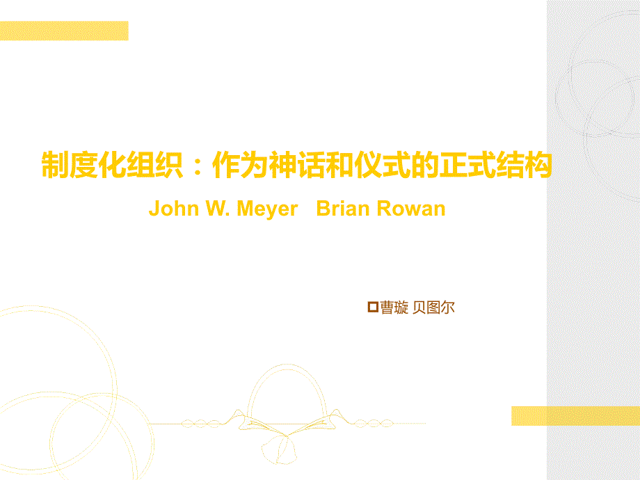 制度化的组织作为神话和仪式的正式结构PPT参考课件.ppt_第1页