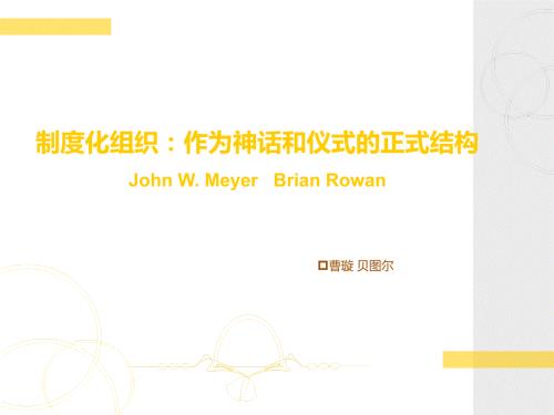 制度化的组织作为神话和仪式的正式结构PPT参考课件.ppt