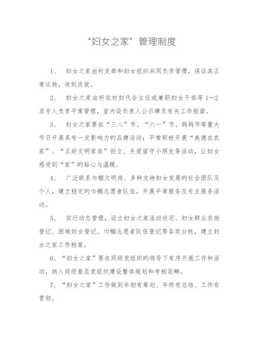 农村妇女之家各种全新规章新版制度资料.doc