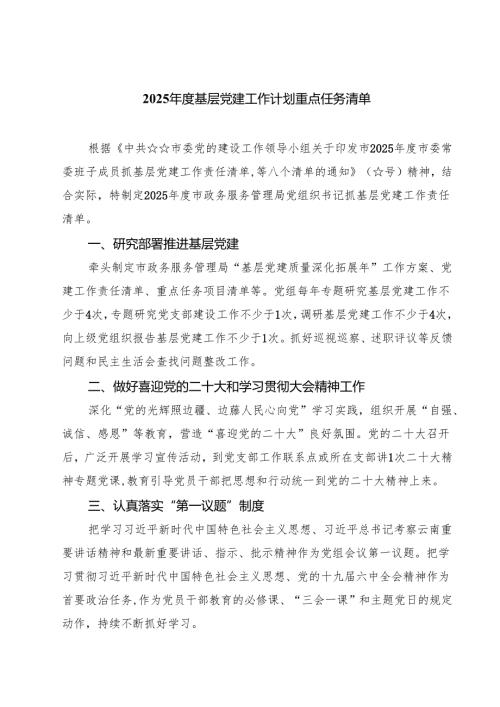 7篇2025年度基层党建工作计划重点任务清单范文汇编.docx