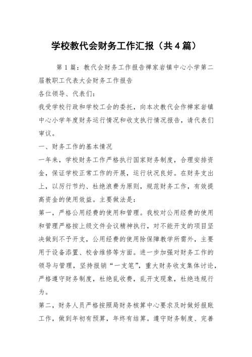 学校教代会财务工作汇报共4篇.docx