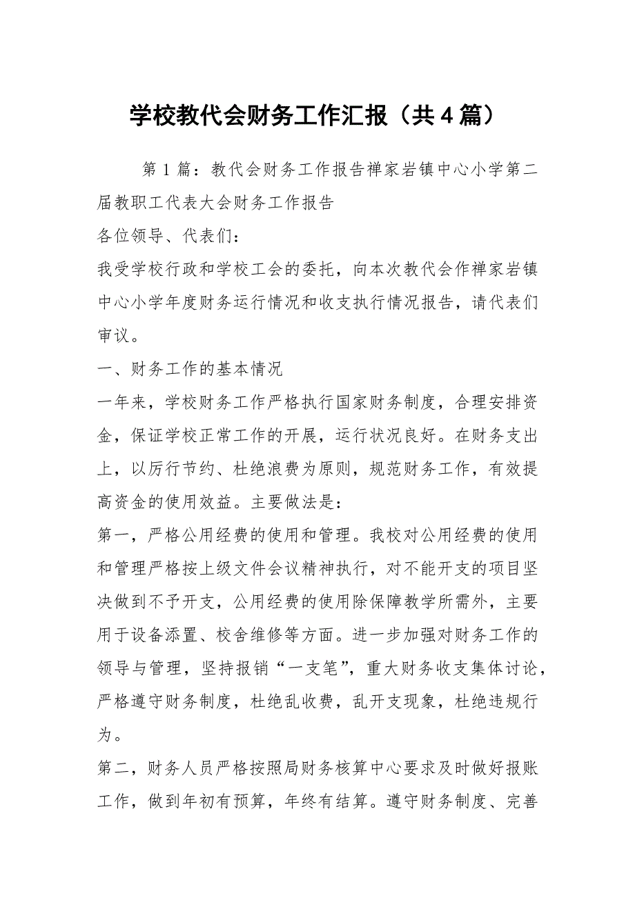 学校教代会财务工作汇报共4篇.docx_第1页