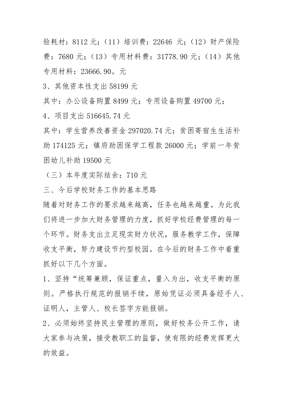学校教代会财务工作汇报共4篇.docx_第3页