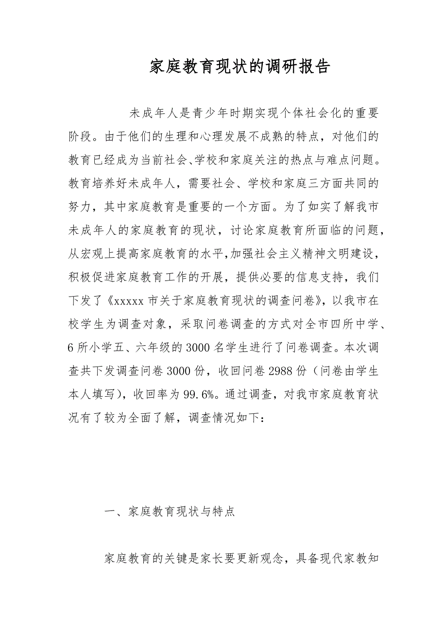 家庭教育现状的调研报告范文.docx_第1页