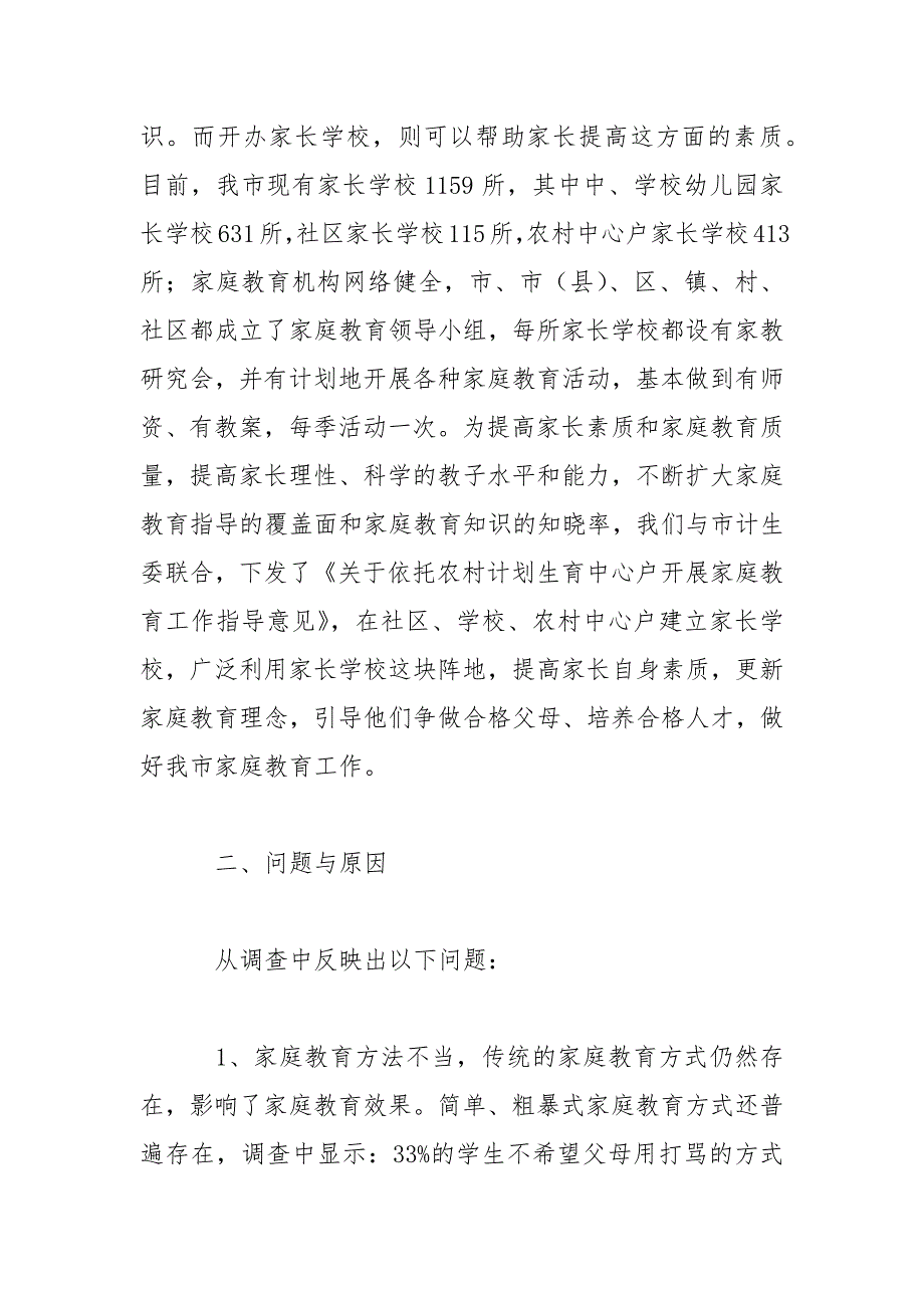 家庭教育现状的调研报告范文.docx_第2页
