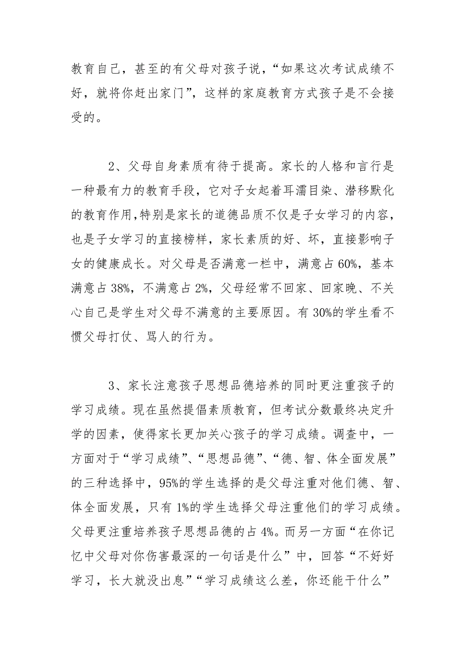 家庭教育现状的调研报告范文.docx_第3页